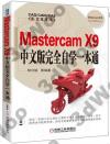 Mastercam X9中文版完全自學一本通