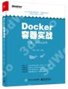9787121302442 Docker容器實戰：原理、架構與應用