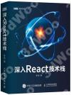 深入React技術棧 深入React技術棧