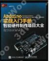 Arduino實戰入門手冊 智能硬件制作項目大全