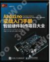 Arduino實戰入門手冊 智能硬件制作項目大全 Arduino實戰入門手冊 智能硬件制作項目大全