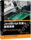 9787115436788 JavaScript機器人編程指南