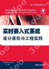 實時嵌入式系統 設計原則與工程實踐 實時嵌入式系統 設計原則與工程實踐