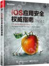 iOS 應用安全權威指南 iOS 應用安全權威指南