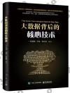 大數據背后的核心技術 大數據背后的核心技術