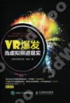 VR爆發 當虛擬照進現實 VR爆發 當虛擬照進現實
