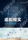 虛擬現實:從夢想到現實 虛擬現實:從夢想到現實