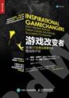 游戲改變者:全球31位商業顛覆者的想法和干法 游戲改變者:全球31位商業顛覆者的想法和干法