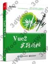 Vue2實踐揭秘