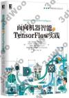 9787111563891 面向機器智能的TensorFlow實踐