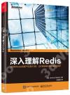 9787121312014 深入理解Redis