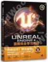 Unreal Engine 4藍圖完全學習教程（典藏中文版）