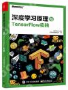 9787121312984 深度學習原理與TensorFlow實踐