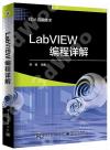 LabVIEW編程詳解
