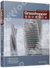 Grasshopper參數化建模技術