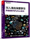 深入淺出深度學習：原理剖析與Python實踐