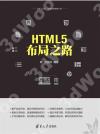 9787302466840 HTML5 布局之路