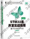 STM32庫開發實戰指南（第2版）：基于STM32F103
