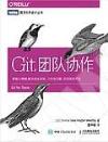 Git團隊協作 Git團隊協作