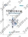 9787121316203 STM32單片機應用與全案例實踐