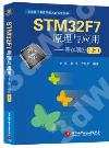 9787512423961 STM32F7原理與應用——寄存器版(上)
