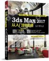 3ds Max 2017從入門到精通