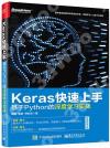9787121318726 Keras快速上手：基于Python的深度學習實戰
