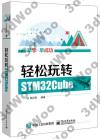 9787121322372 輕松玩轉STM32Cube