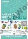 9787115454690 ANSYS CFD疑難問題實例詳解