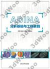 ADINA¤ÀªR°ò¦»P¤uµ{¹ê½î ADINA¤ÀªR°ò¦»P¤uµ{¹ê½î