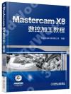 Mastercam X8數控加工教程（全面掌握Mastercam X8編程技巧）