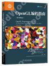 OpenGL編程指南(原書第9版) OpenGL編程指南(原書第9版)