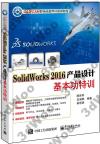 9787121324598 SolidWorks 2016產品設計基本功特訓