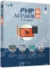 PHP編程入門與應用