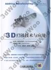 3D打印技術與應用 3D打印技術與應用