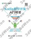 Kotlin程序開發入門精要 Kotlin程序開發入門精要