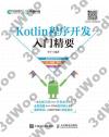 9787115467522 Kotlin程序開發入門精要