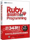 Ruby基礎教程 第5版 Ruby基礎教程 第5版
