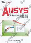 ANSYS解讀ASME分析設計規范與開孔補強