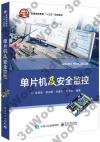 單片機及安全監控 單片機及安全監控