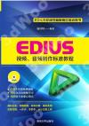 9787302436034 EDIUS視頻、音頻制作標準教程