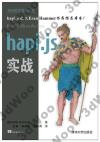 9787302479772 hapi.js 實戰