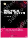 TMS320F28335 DSP原理、開發及應用