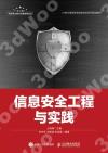 信息安全工程與實踐 信息安全工程與實踐