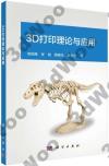 3D打印理論與應用