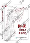 9787121329272 細說HTML5高級API