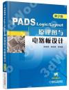 9787111578208 PADS Logic/Layout 原理圖與電路板設計（第2版）