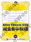 After Effects CS6完全自學教程 第2版
