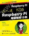 達人迷 Raspberry Pi趣味程式設計13例