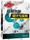 機械創新設計與實例 機械創新設計與實例